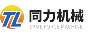 山东省济宁市同力机械股份有限公司